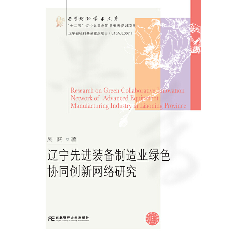 辽宁先进装备制造业绿色协同创新网络研究