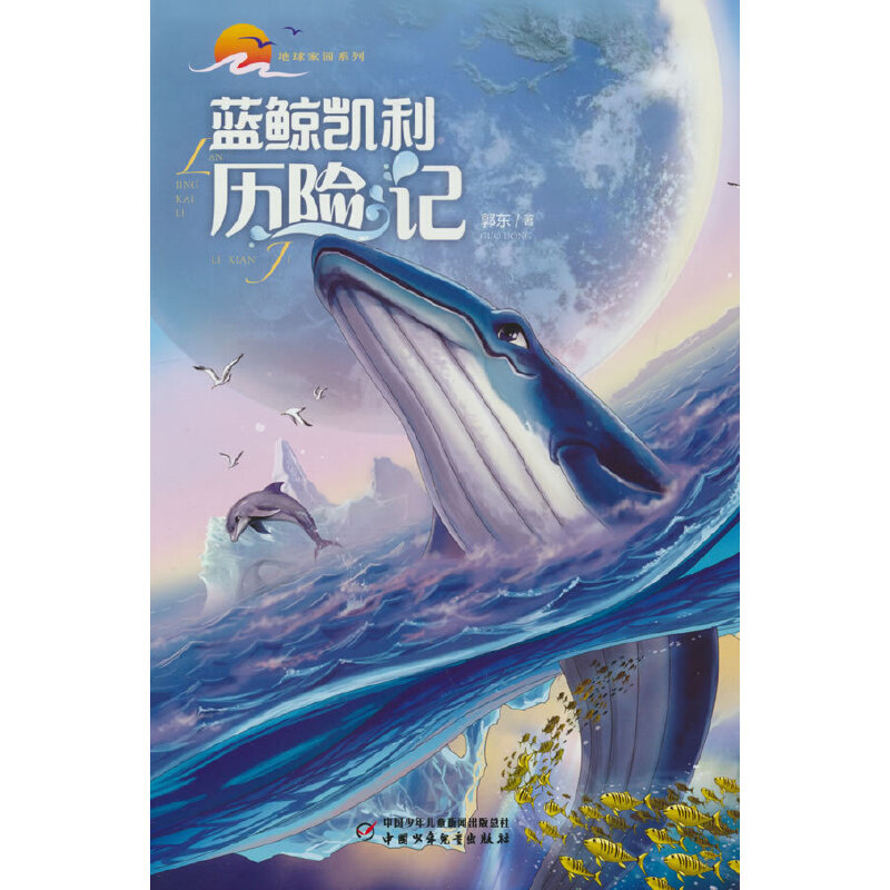 地球家园系列:蓝鲸凯利历险记