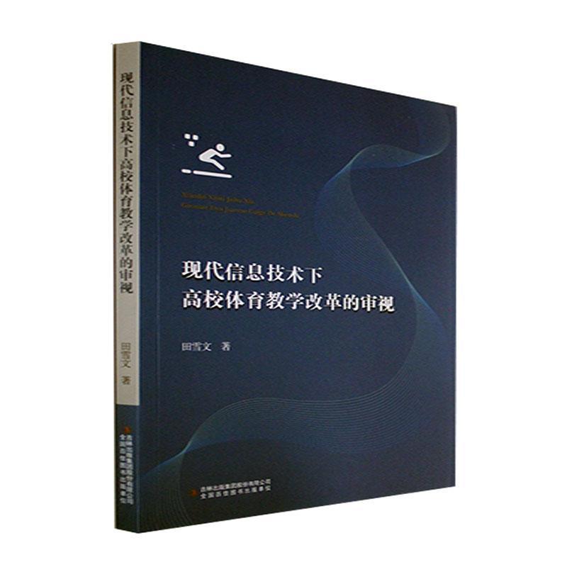 现代信息技术下高校体育教学改革的审视