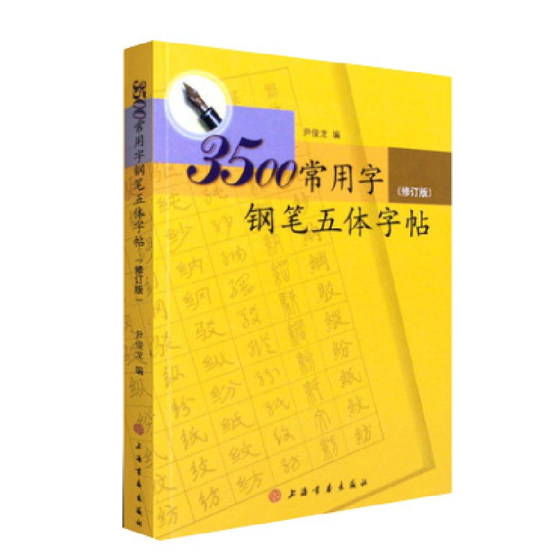 3500常用字钢笔五体字帖