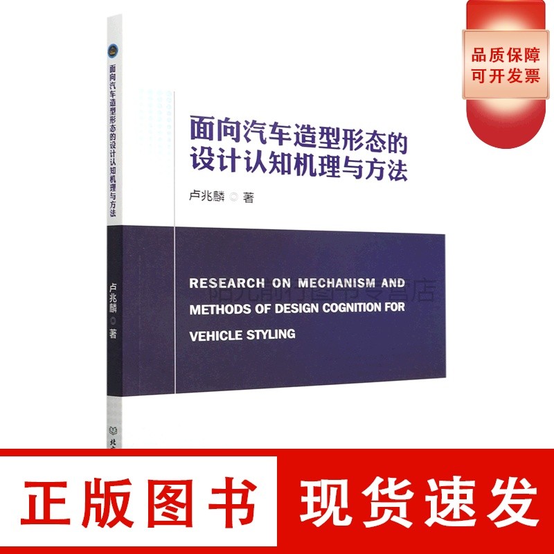 面向汽车造型形态的设计认知机理与方法