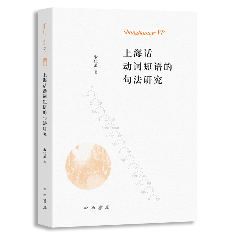 上海话动词短语的句法研究