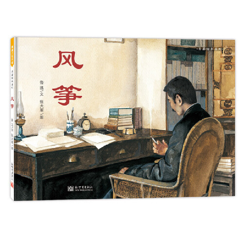 风筝 鲁迅作品 [3-6岁]