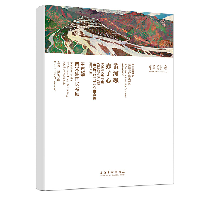 黄河魂 赤子心:王克举百米油画长卷展(全两卷)