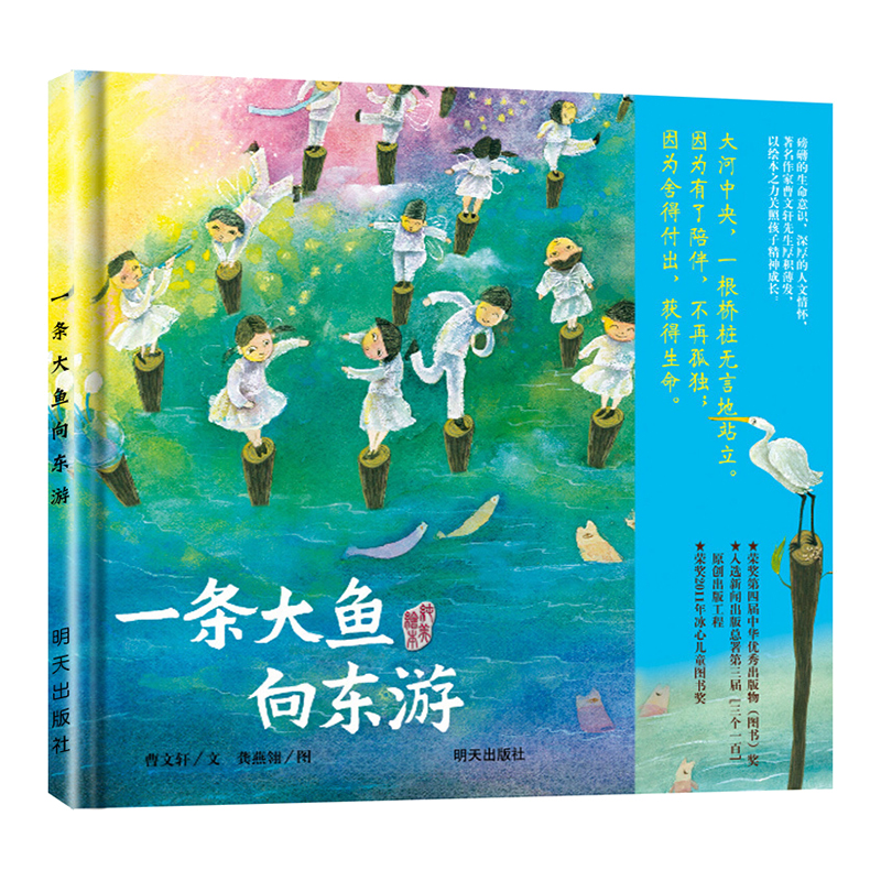 曹文轩纯美绘本:一条大鱼向东流(精装绘本)