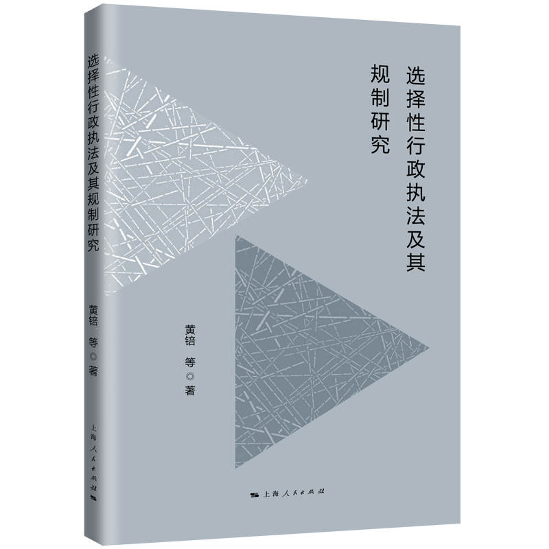 选择性行政执法及其规制研究