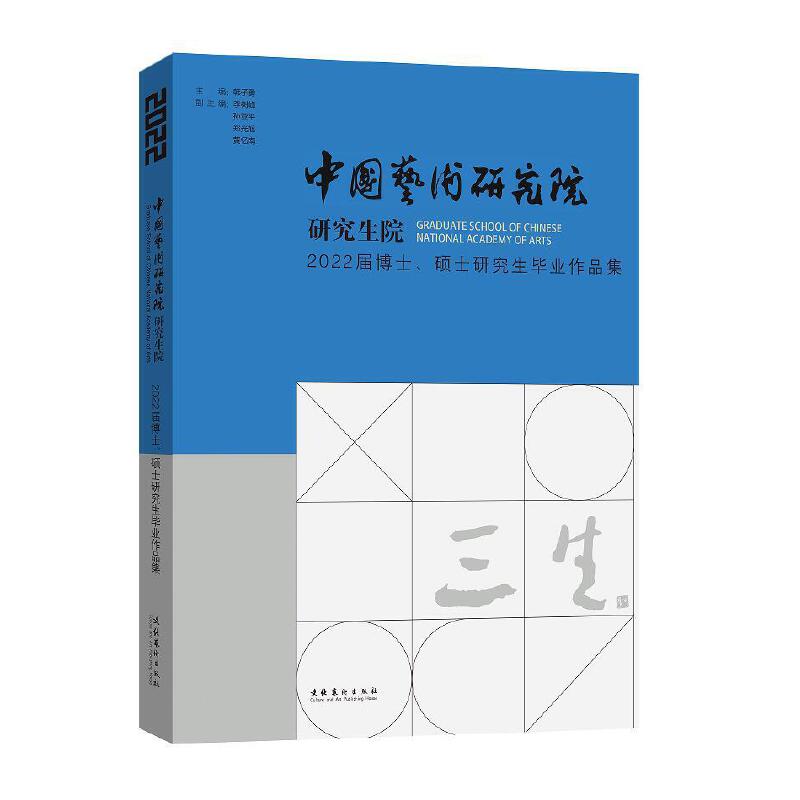 三生:中国艺术研究院研究生院2022届博士、硕士研究生毕业作品集