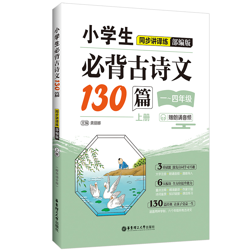 小学生必背古诗文130篇同步讲译练(部编版)(上册)(赠朗诵音频)