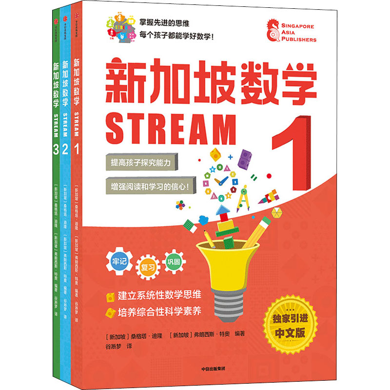 新加坡数学 STREAM 1-3年级 独家引进中文版(1-3)
