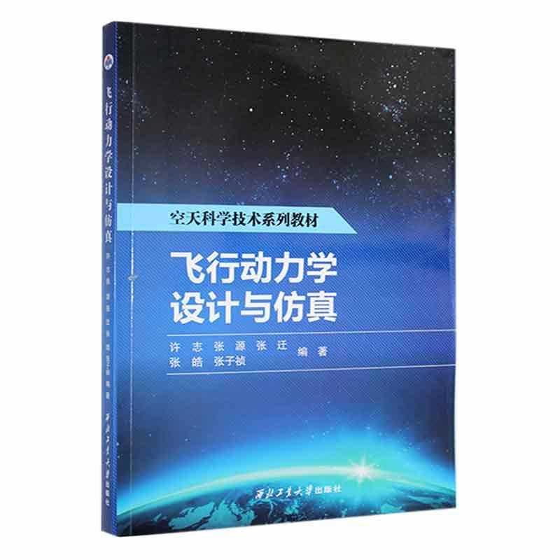 飞行动力学设计与仿真