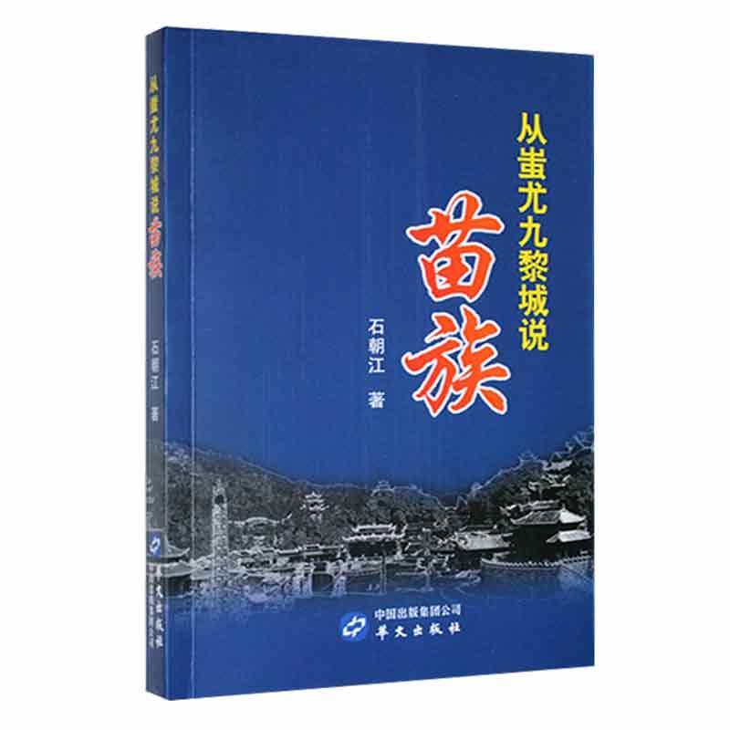 从蚩尤九黎城说苗族