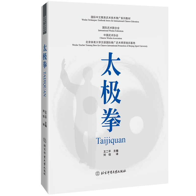 国际中文教育武术技术推广系列教材:太极拳(双语)