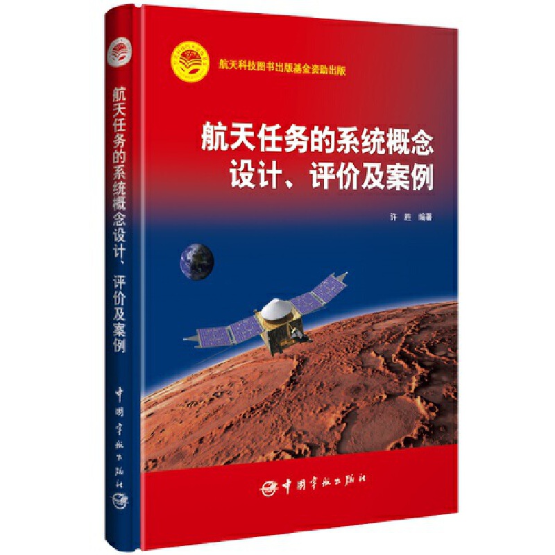 航天任务的系统概念设计、评价及案例