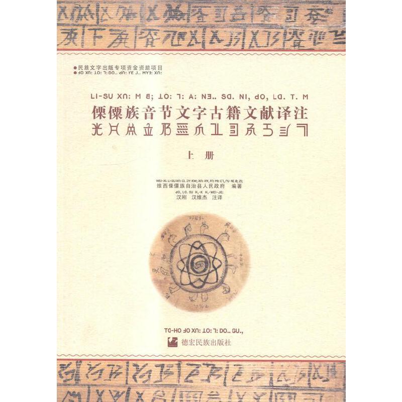 傈僳族音节文字古籍文献译注