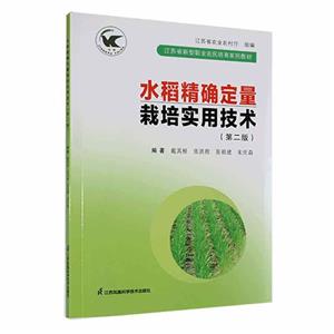 水稻精确定量栽培实用技术(第二版)(江苏省新型职业农民培育系列教材)-技术教育社区
