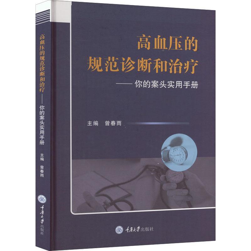 高血压的规范诊断和治疗——你的案头实用手册