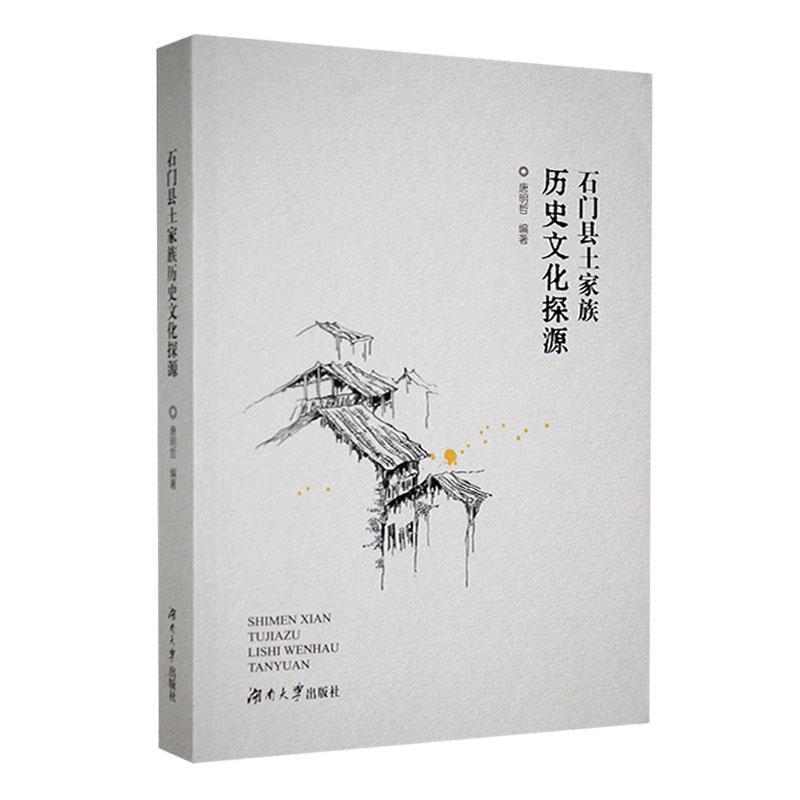 石门县土家族历史文化探源