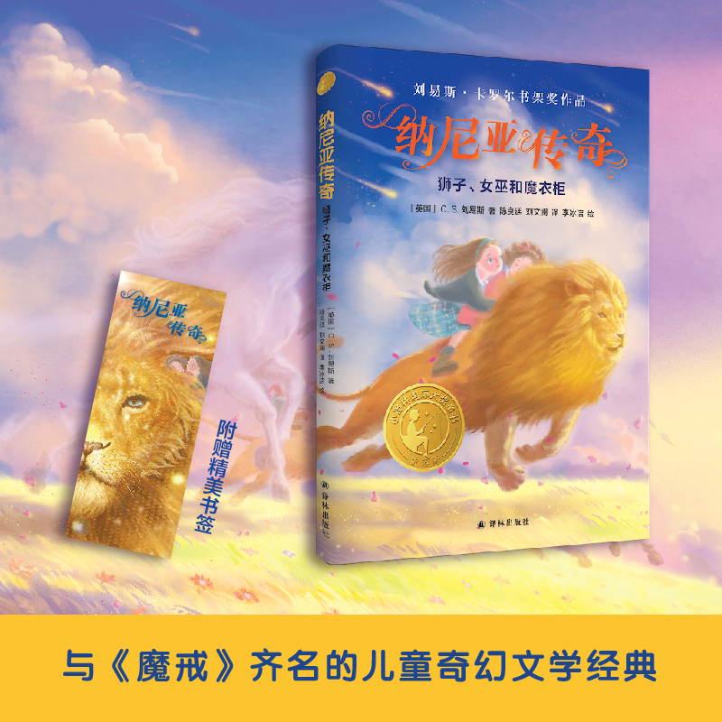 小译林国际大奖童书:纳尼亚传奇 狮子、女巫和魔衣柜