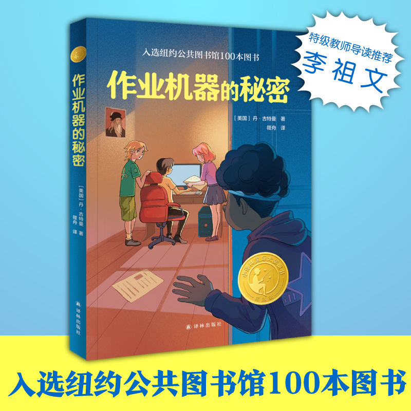 小译林国际大奖童书:作业机器的秘密(儿童小说)