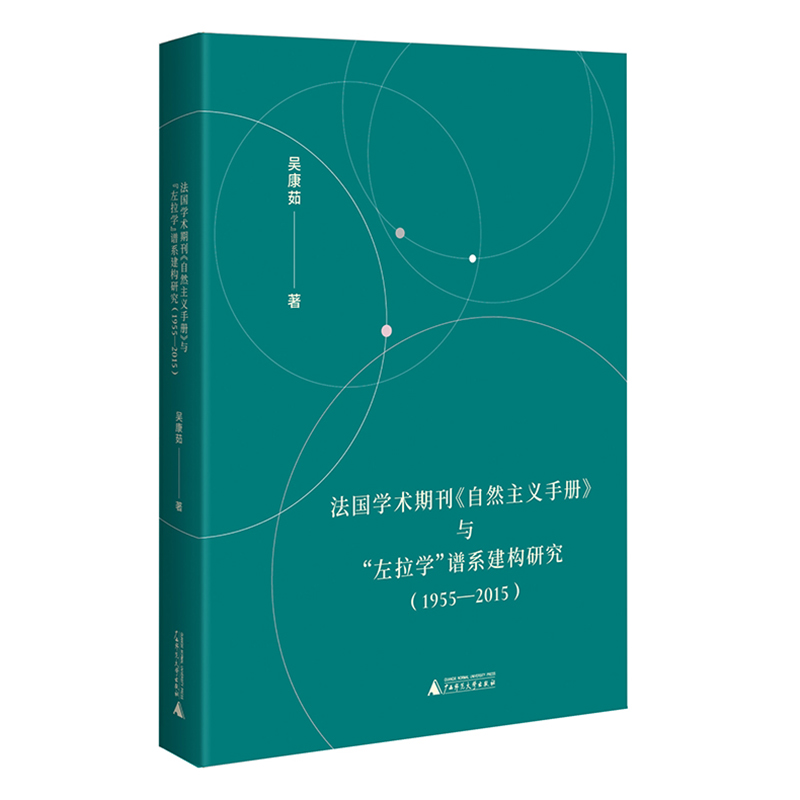 法国学术期刊《自然主义手册》与“左拉学”谱系建构研究(1955-2015)