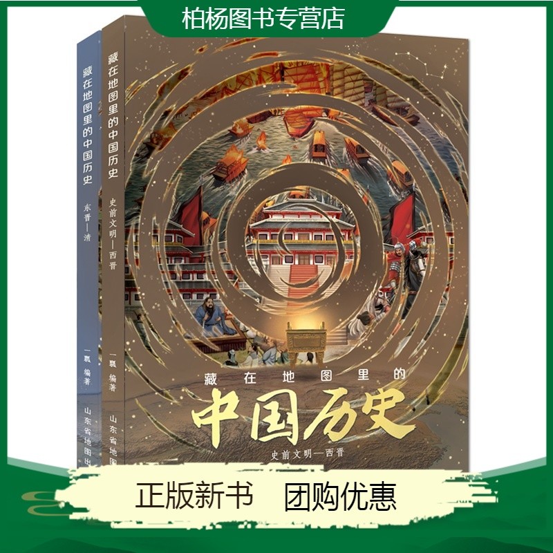 藏在地图里的中国历史(全两册)
