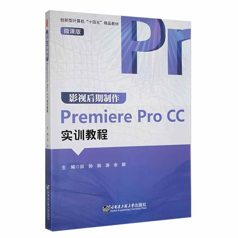 影视后期制作Premiere ProCC