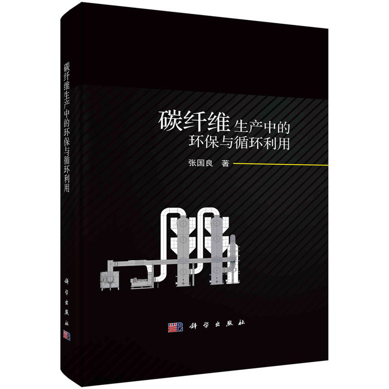 碳纤维生产中的环保与循环利用(精)