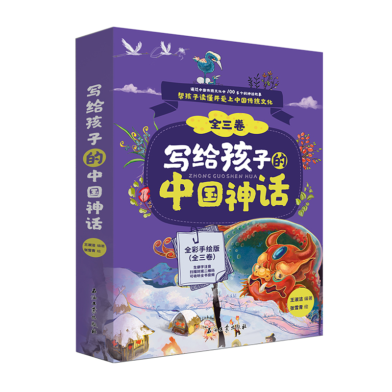 写给孩子的中国神话·蛮荒时代(全三卷)