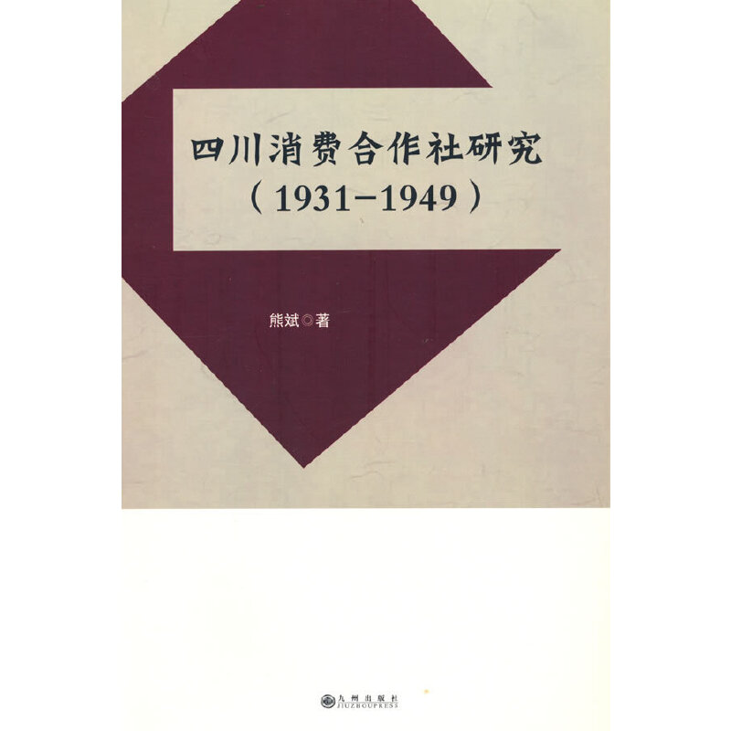 四川消费合作社研究(1931-1949)