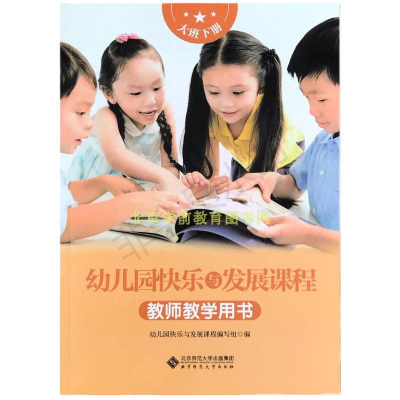 幼儿园快乐与发展课程 教师教学用书  大班下册