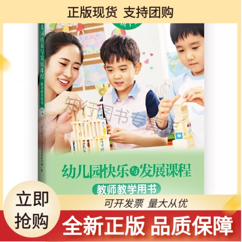 幼儿园快乐与发展课程 教师教学用书  中班下册
