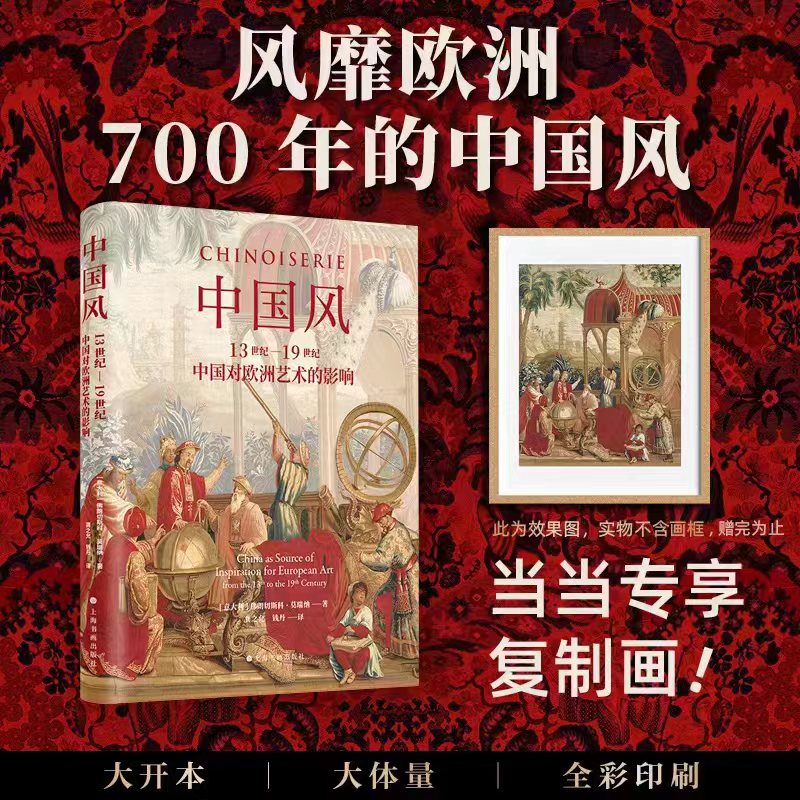 中国风:13世纪-19世纪中国对欧洲艺术的影响