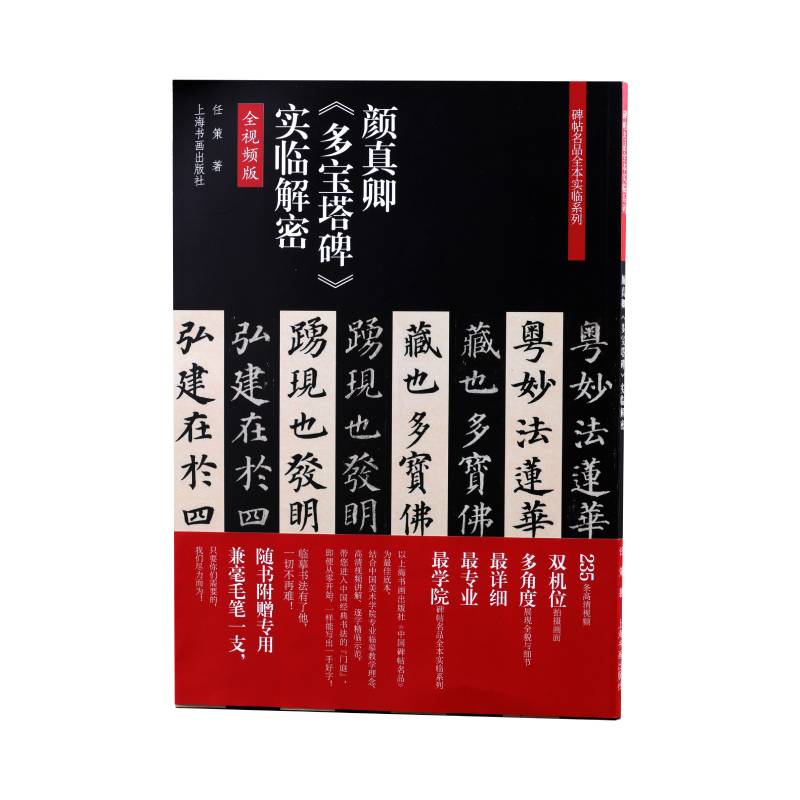 颜真卿《多宝塔碑》实临解密
