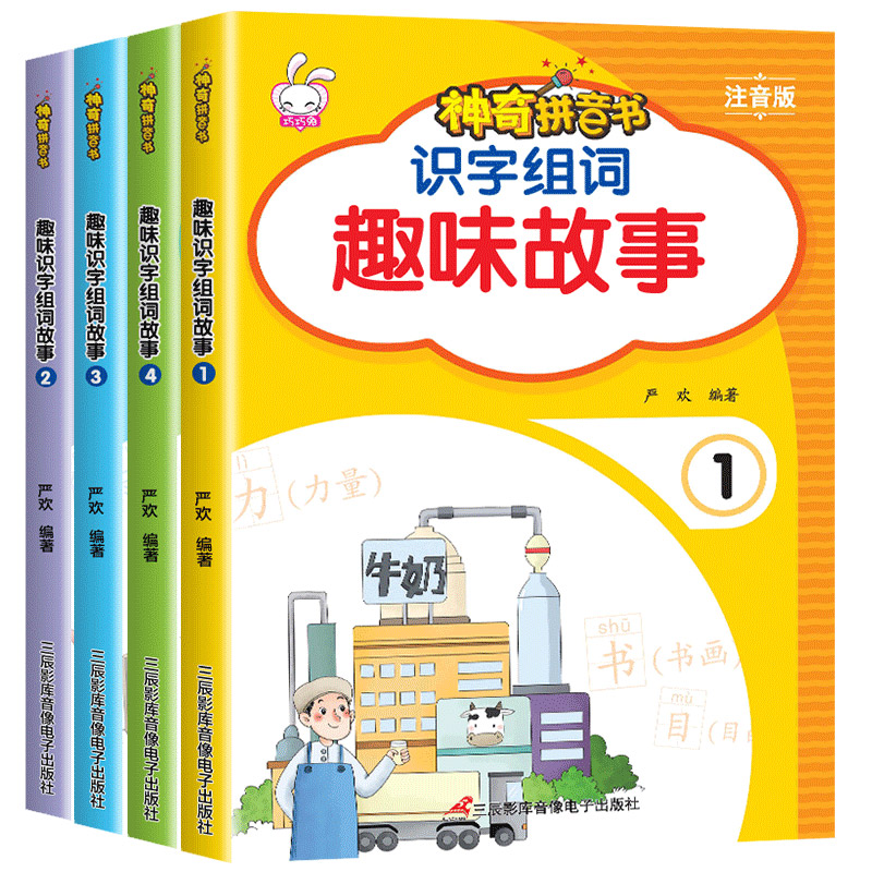 神奇拼音书:趣味识字组词故事(全4册)