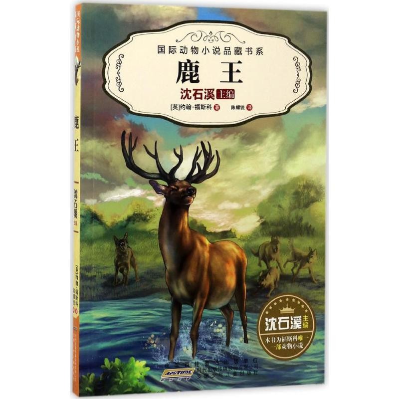 国际动物小说品藏书系·鹿王