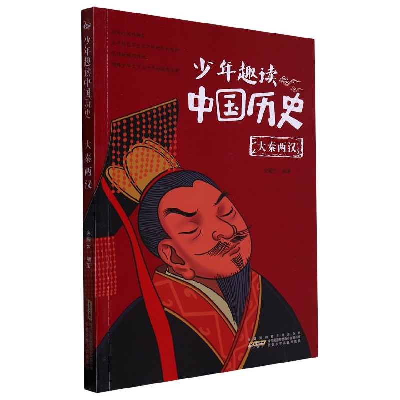 少年趣读中国历史:大秦两汉