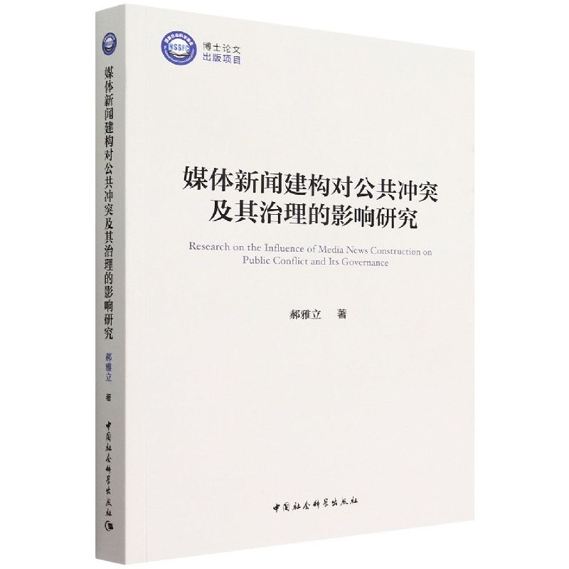 媒体新闻建构对公共冲突及其治理的影响研究