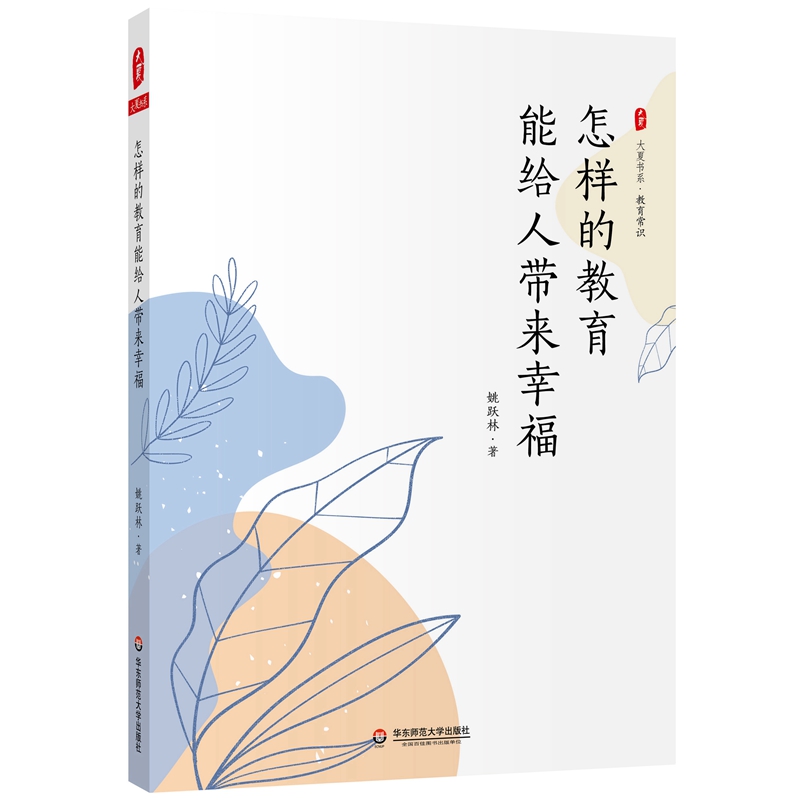 怎样的教育能给人带来幸福/大夏书系