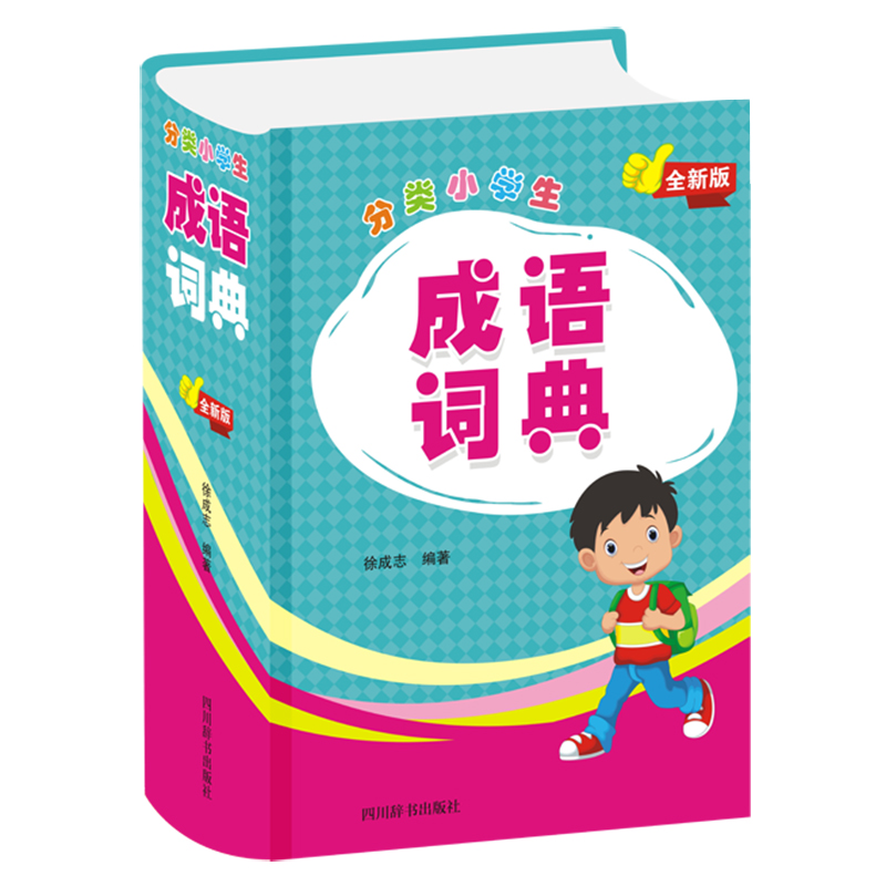 分类小学生成语词典(全新版)