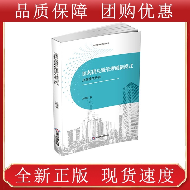 医药供应链管理创新模式及其绩效研究