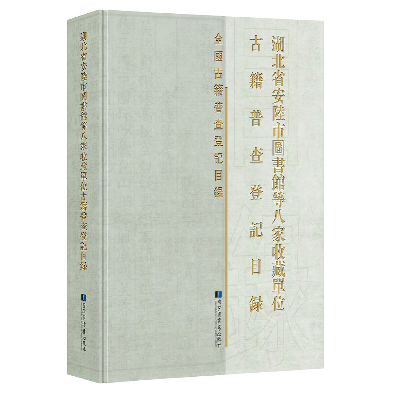 湖北省安陆市图书馆等八家收藏单位古籍普查登记目录