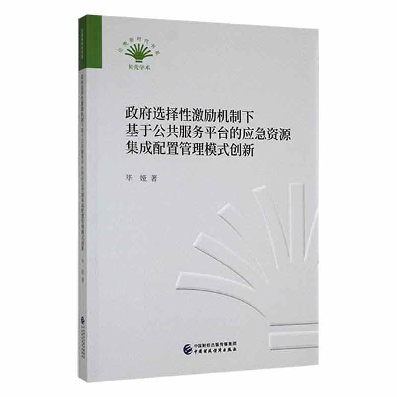 政府选择性激励机制下基于公共服务平台的应急资源集成配置管理模式创新