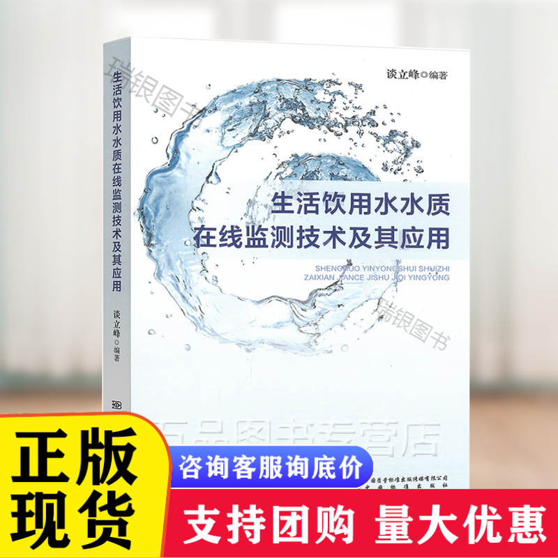 生活饮用水水质在线监测技术及其应用