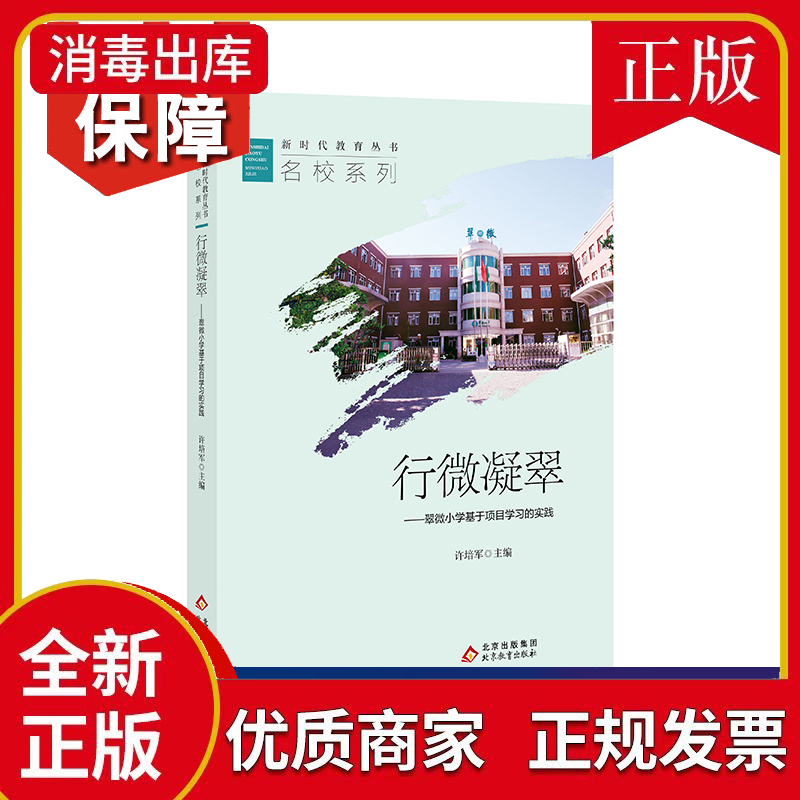 名校长系列:行微凝翠--翠微小学基于项目学习的实践