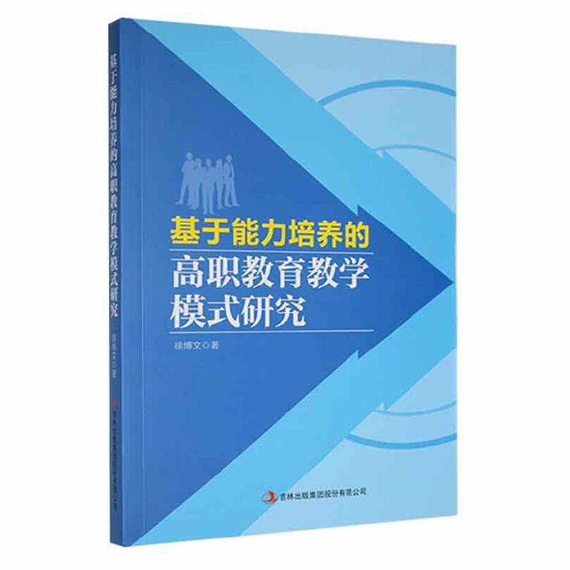 基于能力培养的高职教育教学模式研究