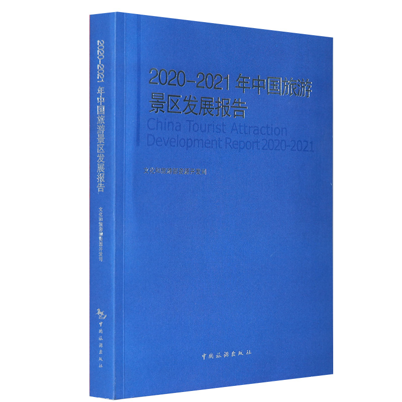 2020-2021年中国旅游景区发展报告