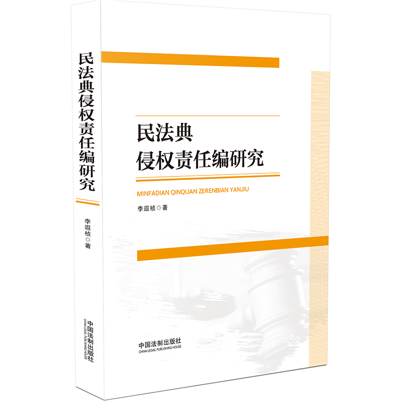 民法典侵权责任编研究