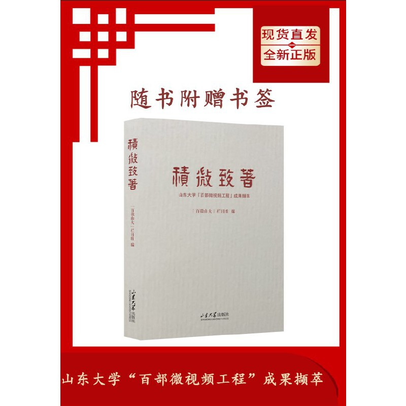 积微致著:山东大学“百部微视频工程”成果撷萃