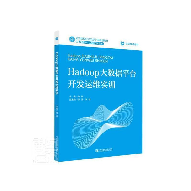 Hadoop大数据平台开发运维实训