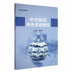 中外陶瓷商务英语教程-技术教育社区